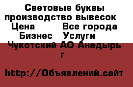 Световые буквы производство вывесок › Цена ­ 60 - Все города Бизнес » Услуги   . Чукотский АО,Анадырь г.